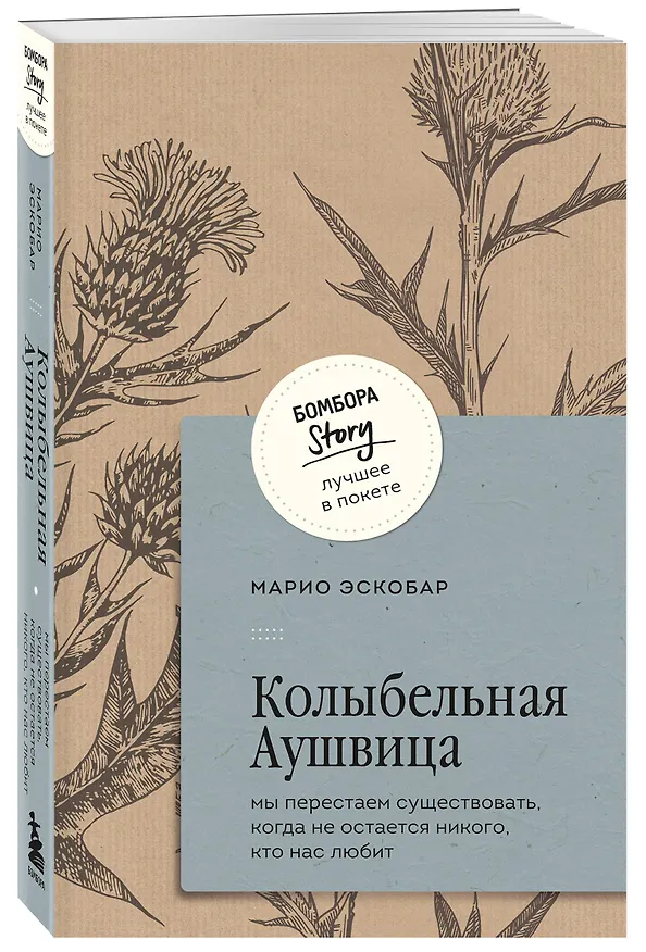 Книга Колыбельная Аушвица. Мы перестаем существовать, когда не остаётся никого, кто нас любит (Марио Эскобар) — 5