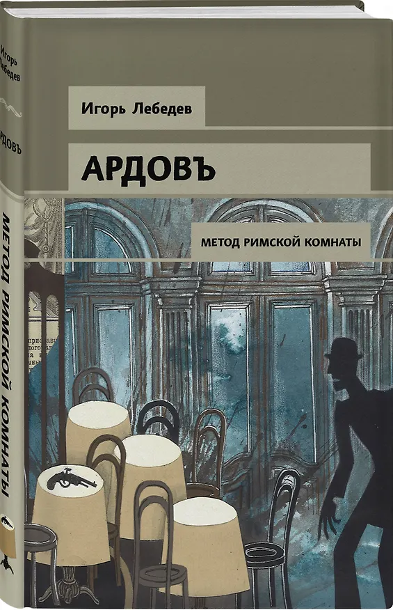 Книга Метод римской комнаты (Игорь Лебедев) — 4