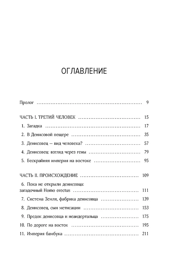 Книга Загадка Денисовского человека. Потерянное звено в истории человечества (Сильвана Кондеми, Франсуа Саватье) — 9