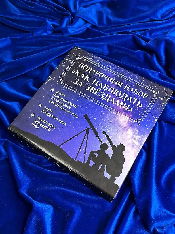 Книга Подарочный набор "Как наблюдать за звёздами" в коробке (Руслан Ильницкий) — 5