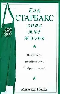 Книга Офис.войн.Гилл Как Старбакс спас мне жизнь (Майкл Гейтс Гилл)