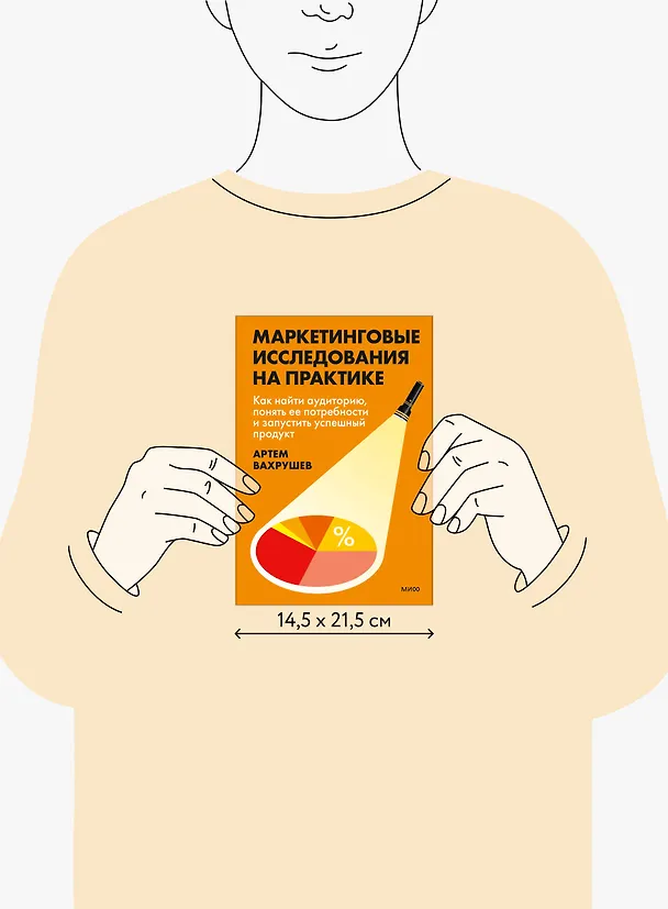 Книга Маркетинговые исследования на практике. Как найти аудиторию, понять ее потребности и запустить успешный продукт (Артем Вахрушев) — 11