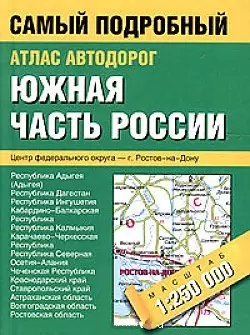 Атлас автодорог.Южная часть России. 1:250 000 — 2026402 — 1