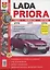 Автомобили Lada Priora. Эксплуатация, обслуживание, ремонт. Иллюстрированное практическое пособие. — 2221002 — 2