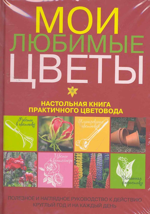 Книга Мои любимые цветы. Настольная книга практичного цветовода () — 1