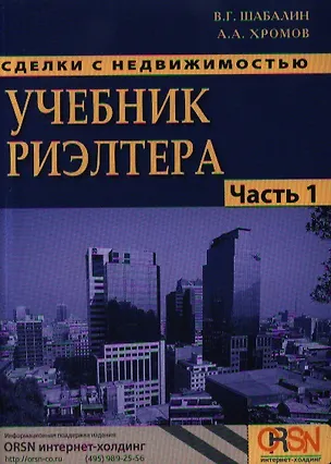 Книга Сделки с недвижимостью. Учебник риэлтера. Часть 1 (Общая) Подготовка и проведение сделки / 3-е изд., перераб. и доп. (Вадим Шабалин)