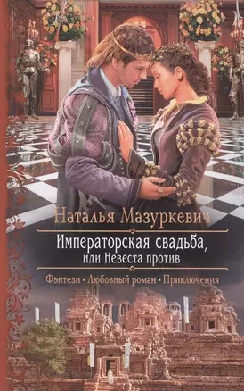 Императорская свадьба, или Невеста против: Роман — 2423980 — 1
