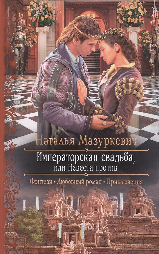 Книга Императорская свадьба, или Невеста против: Роман (Наталья Мазуркевич) — 1