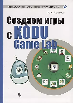 Создаем игры с Kodu Game Lab — 2697156 — 1