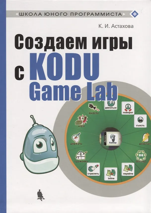 Книга Создаем игры с Kodu Game Lab (Ксения Астахова) — 1