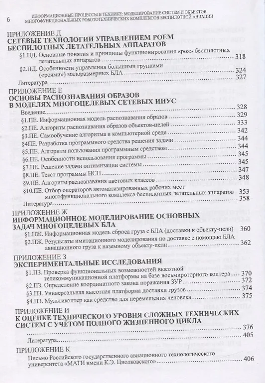 Книга Информационные процессы в технике. Моделирование систем и объектов многофункциональных робототехнических комплексов беспилотной организации () — 5