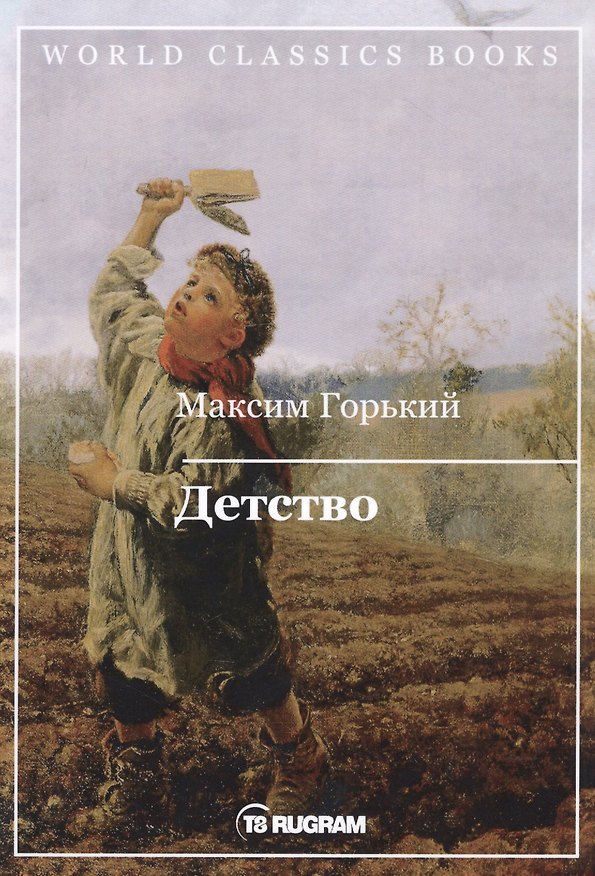 Книга Детство (Максим Горький) — 1