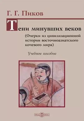 

Тени минувших веков. Очерки из цивилизационной истории восточноазиатского кочевого мира: учебное пособие