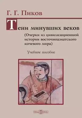 Тени минувших веков. Очерки из цивилизационной истории восточноазиатского кочевого мира: учебное пособие — 2882142 — 1