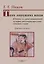 Тени минувших веков. Очерки из цивилизационной истории восточноазиатского кочевого мира: учебное пособие — 2882142 — 1