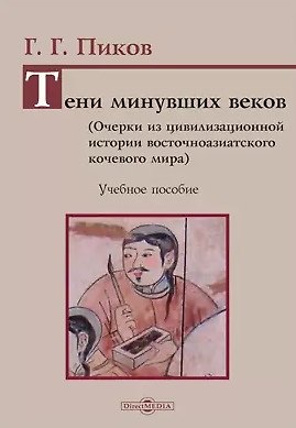 Книга Тени минувших веков. Очерки из цивилизационной истории восточноазиатского кочевого мира: учебное пособие () — 1