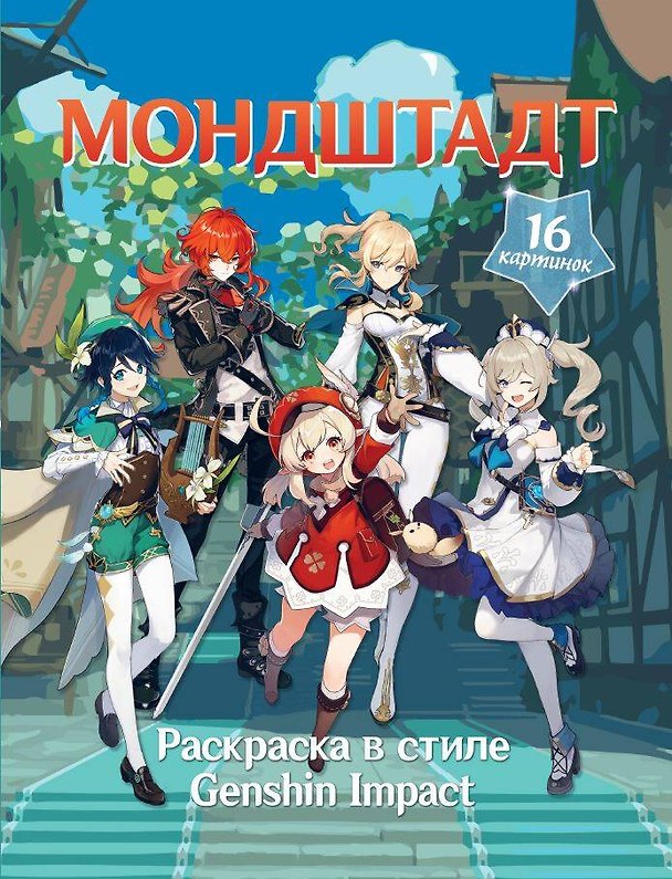 Книга Раскраска в стиле Genshin Impact. Мондштадт (Snegg) — 1