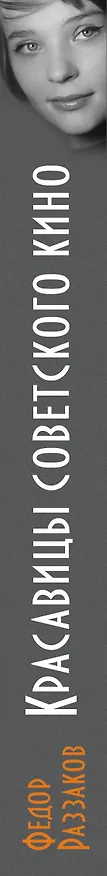 Книга Красавицы советского кино (Фёдор Раззаков) — 3
