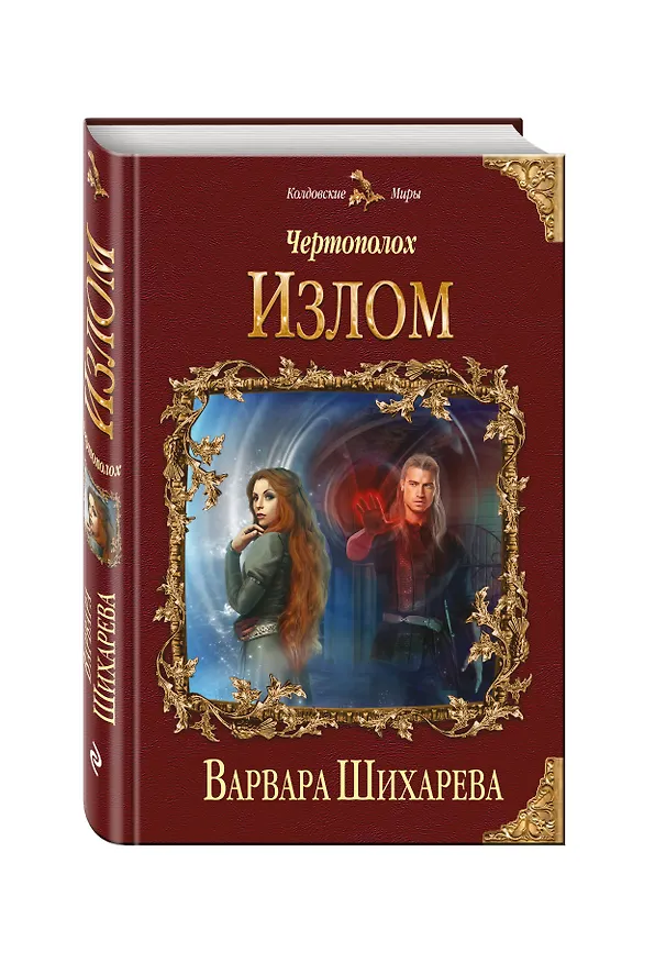 Книга Чертополох. Излом (Варвара Шихарева) — 4