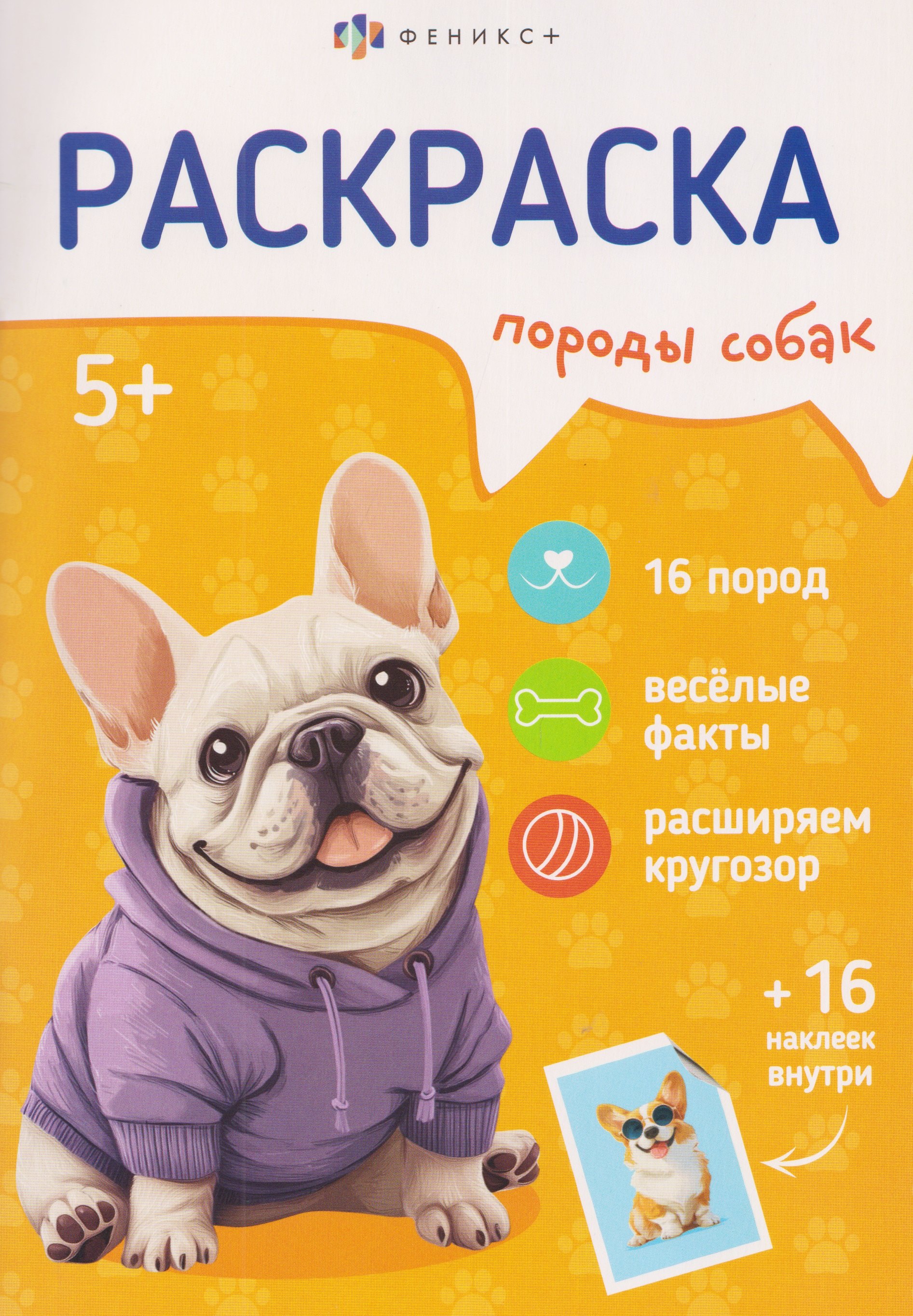 Породы собак. Книжка-раскраска с наклейками