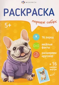Породы собак. Книжка-раскраска с наклейками