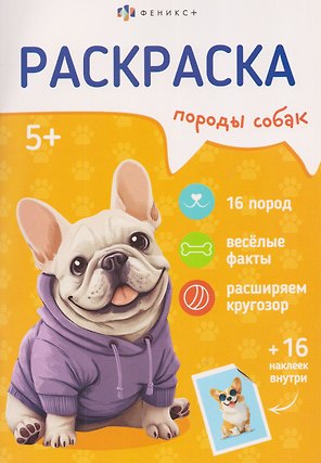 Породы собак. Книжка-раскраска с наклейками