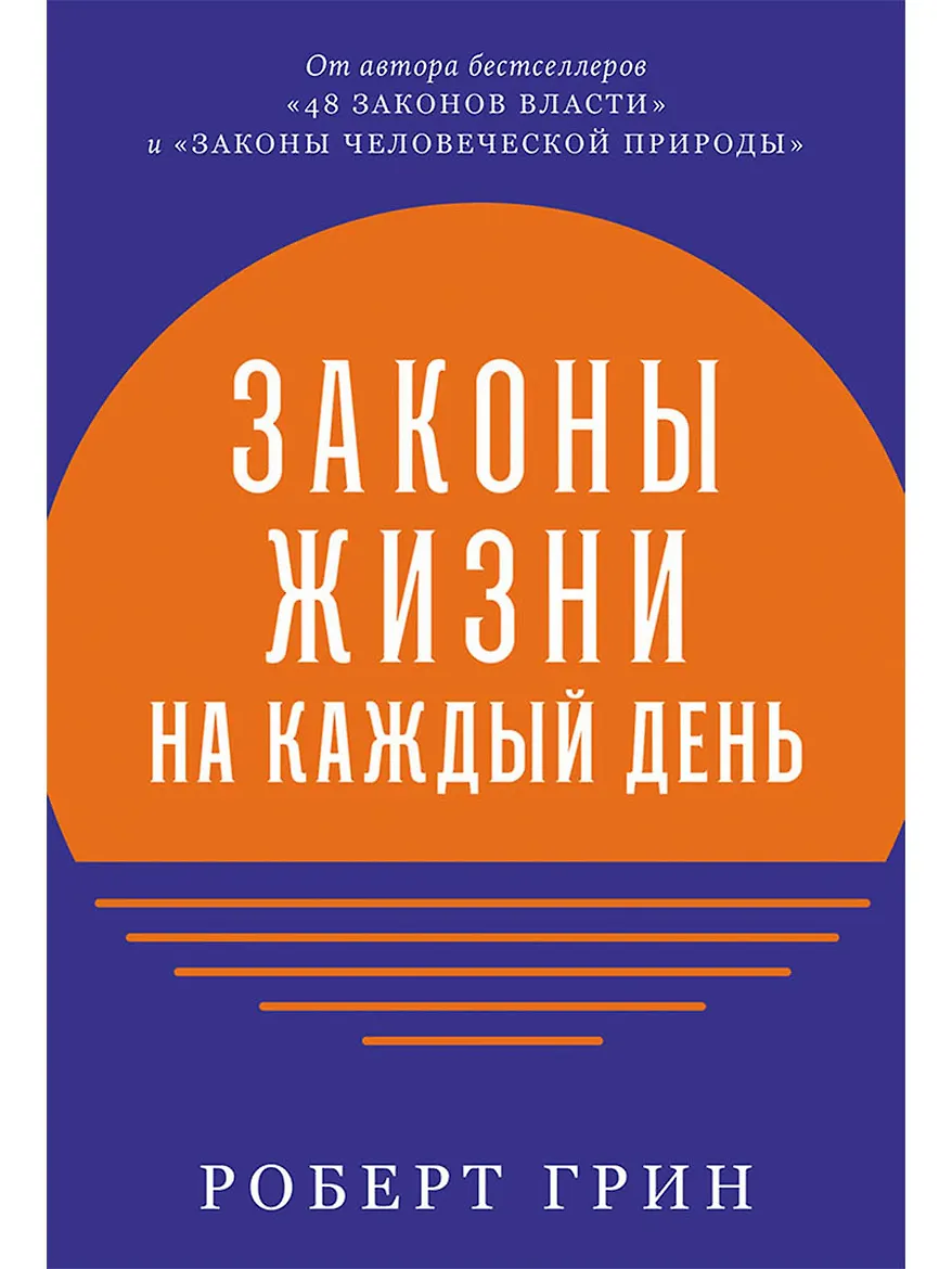 Законы жизни на каждый день