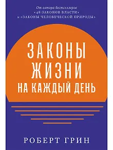 Законы жизни на каждый день