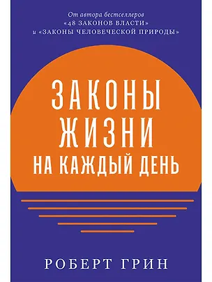 Книга Законы жизни на каждый день (Роберт Грин)