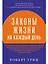 Законы жизни на каждый день — 2928278 — 1