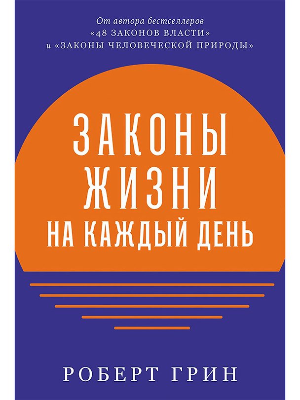Книга Законы жизни на каждый день (Роберт Грин) — 1