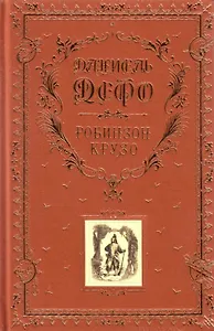 Робинзон Крузо (золотое тиснение на тканевом переплете, трехсторонний золотой обрез)
