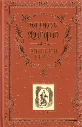 Робинзон Крузо (золотое тиснение на тканевом переплете, трехсторонний золотой обрез) — 2153628 — 1