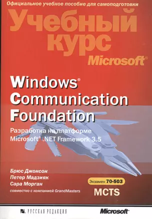 Windows Communication Foundation. Разработка на платформе Microsoft.NET Framework 3.5. Учебный курс Microsoft + CD — 2364951 — 1