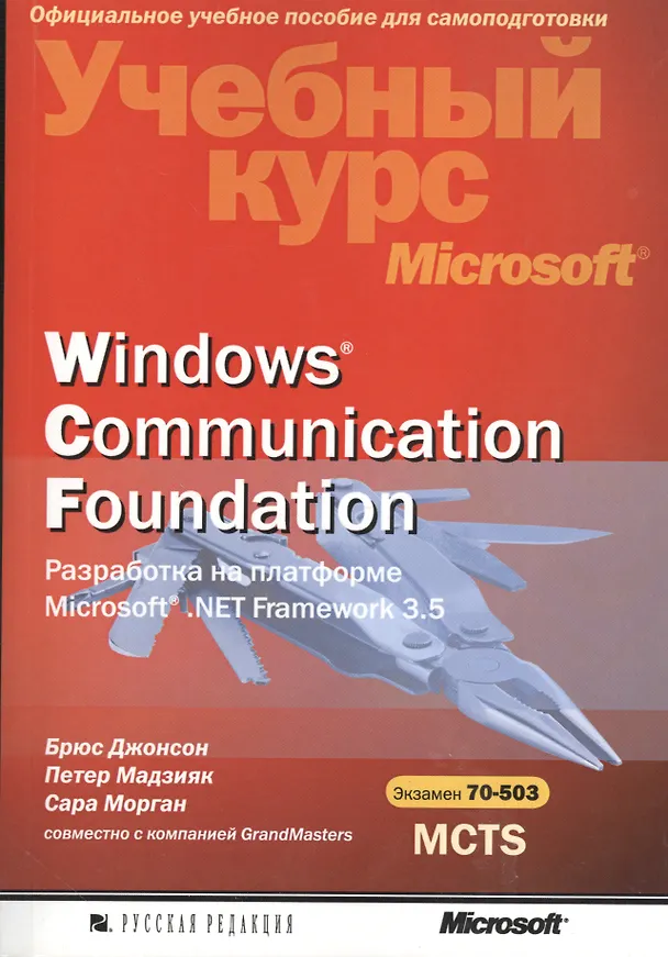 Книга Windows Communication Foundation. Разработка на платформе Microsoft.NET Framework 3.5. Учебный курс Microsoft + CD (Брюс Джонсон) — 1