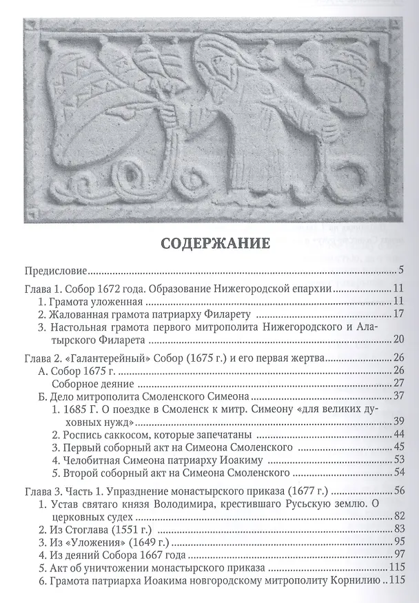 Книга Московские соборы эпохи падения Московского патриархата в XVII веке (Тарас Сидаш) — 2