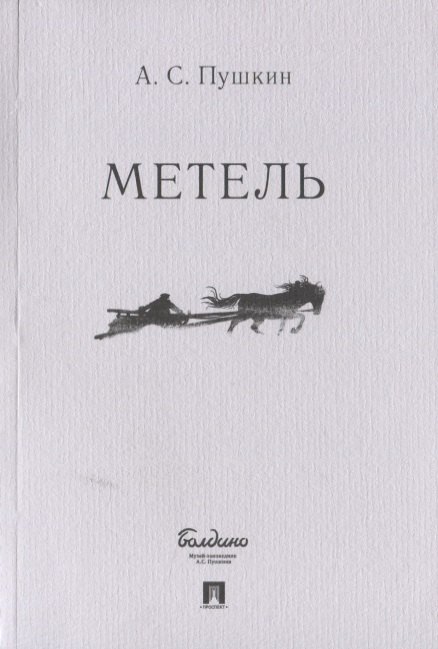 

Метель