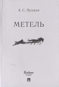 Метель