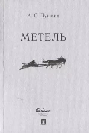 Метель — 2767539 — 1