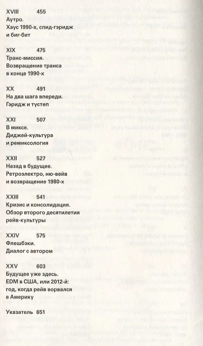 Книга Вспышка энергии: путешествие по рейв-музыке и танцевальной культуре (Саймон Рейнольдс) — 3
