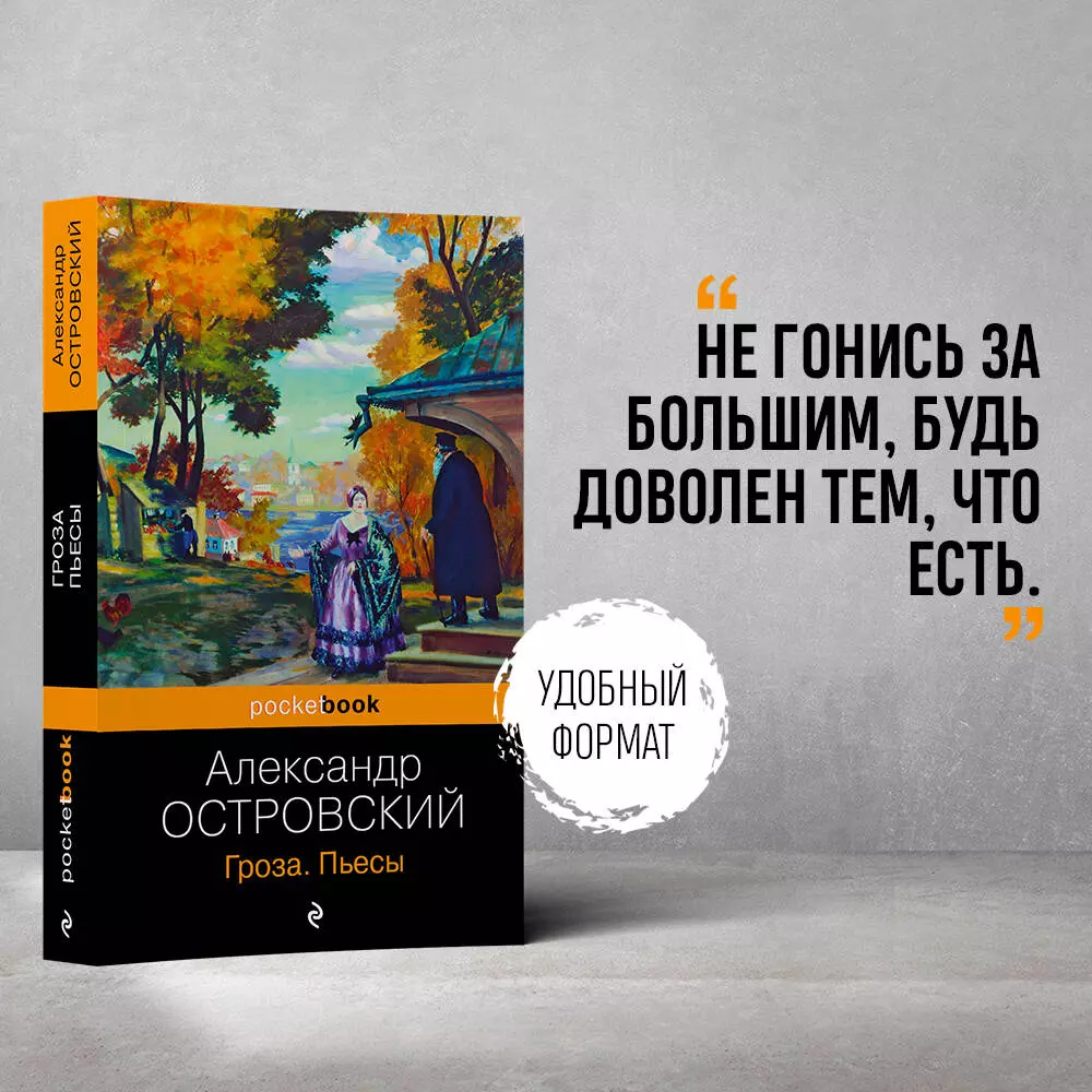 Гроза. Пьесы (Александр Островский) - купить книгу с доставкой в  интернет-магазине «Читай-город». ISBN: 978-5-04-180124-3