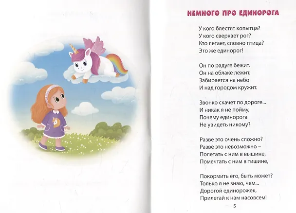 Книга К нам пришел единорог (Татьяна Ливанова) — 3
