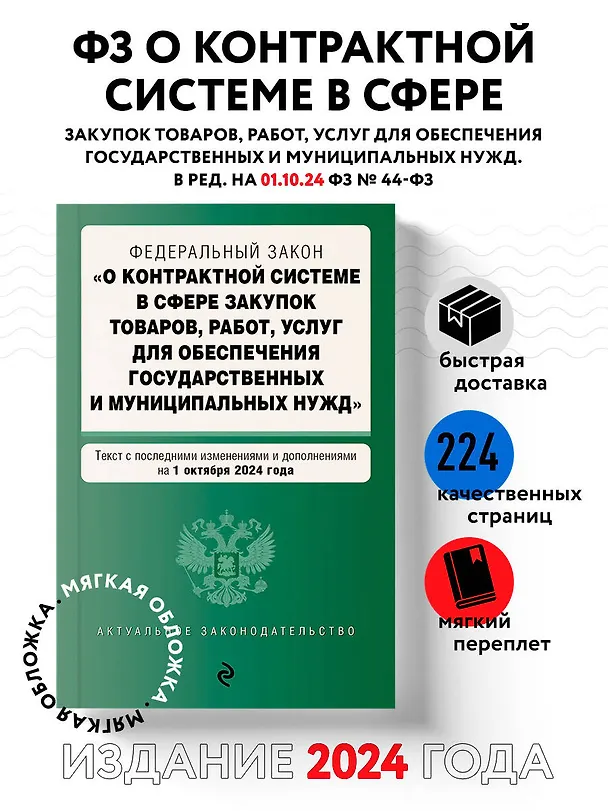 Книга Федеральный закон "О контрактной системе в сфере закупок товаров, работ, услуг для обеспечения государственных и муниципальных нужд". Текст с последними изменениями и дополнениями на 1 октября 2024 года () — 5