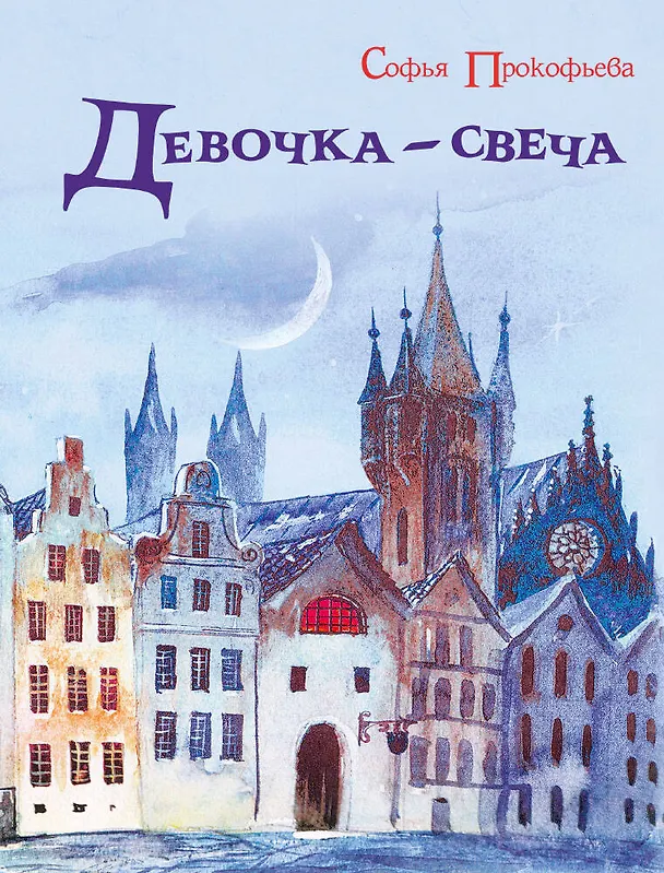 Книга Девочка-свеча (Софья Прокофьева) — 1