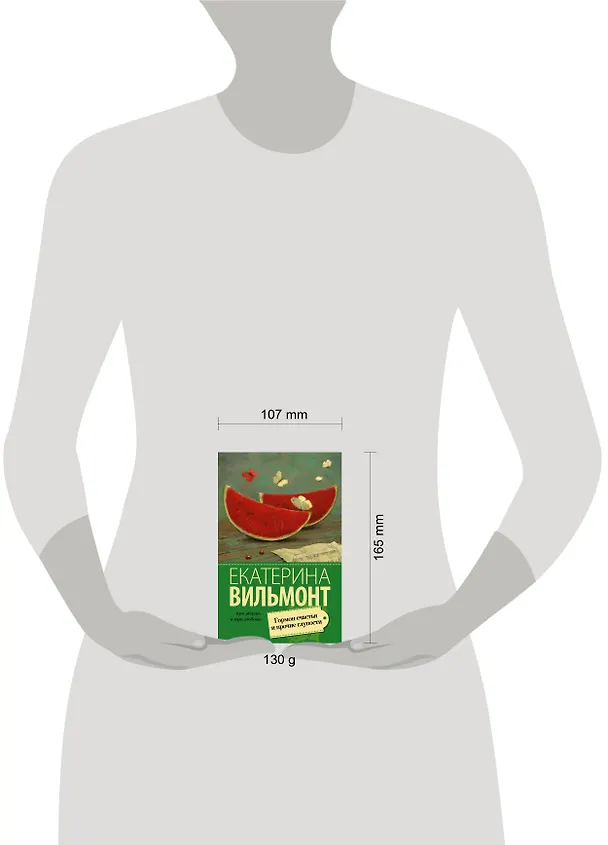 Книга Гормон счастья и прочие глупости : роман (Екатерина Вильмонт) — 6