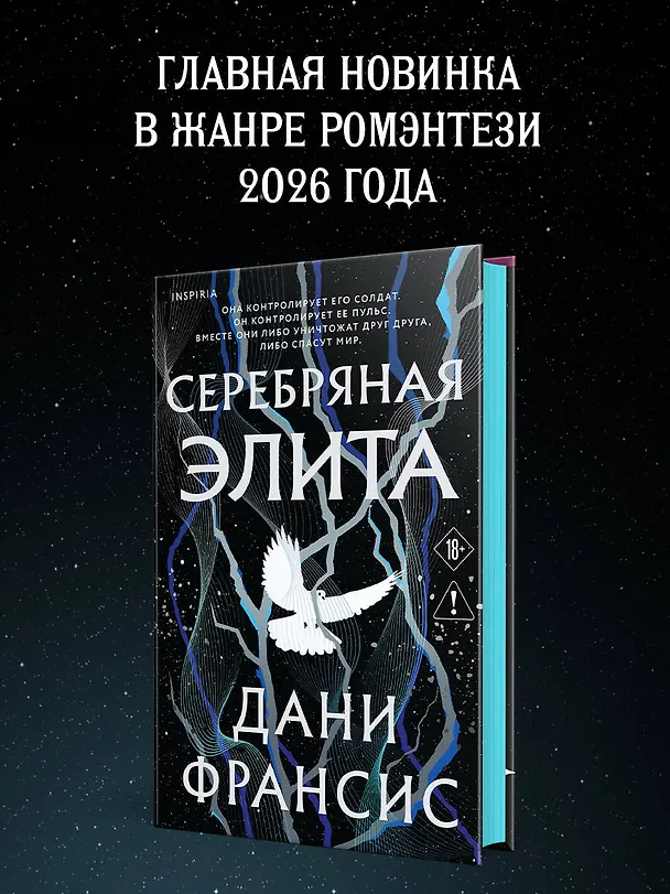 Книга Серебряная Элита (Дани Франсис) — 12