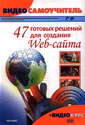 47 готовых решений для создания Web-сайта. Видеосамоучитель + 1 CD-ROM — 2201622 — 1