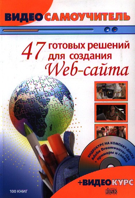 Книга 47 готовых решений для создания Web-сайта. Видеосамоучитель + 1 CD-ROM (Андрей Богданов) — 1