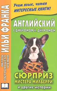 Английский с Джеромом К.Джеромом. Сюрприз мистера Милберри т другие истории.