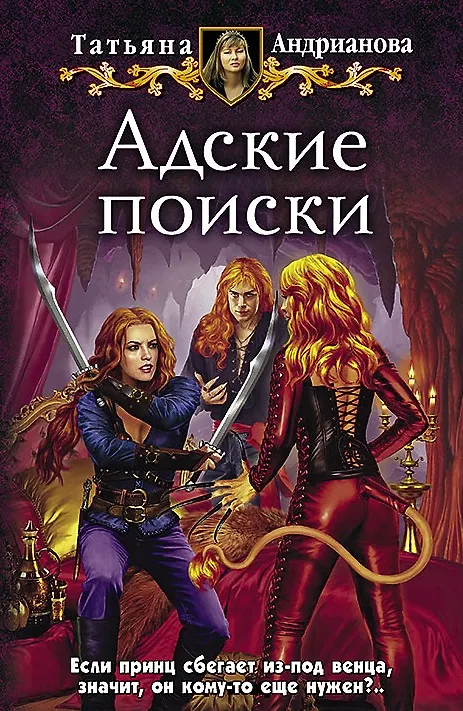 Книга Адские поиски: Фантастический роман (Татьяна Андрианова) — 1